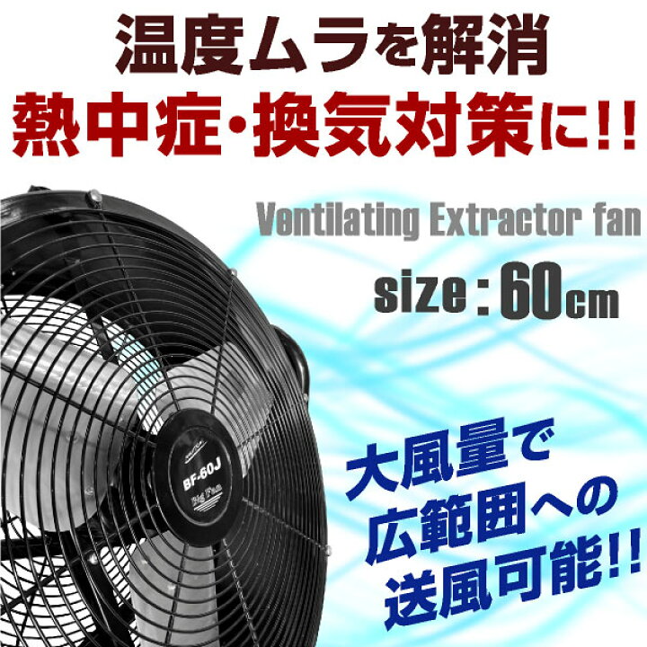 楽天市場】ナカトミ BF-60J 業務用扇風機 大型工場扇 工業扇 60cm 全 