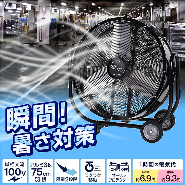 楽天市場】ナカトミ BF-75V 業務用扇風機 大型工場扇 工業扇 75cm 全 