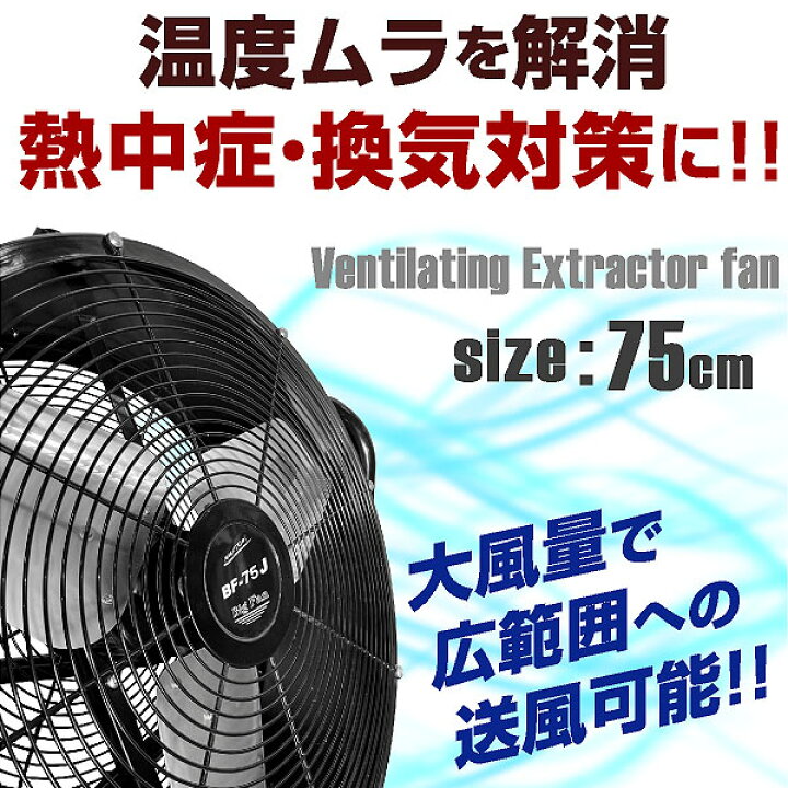 楽天市場】ナカトミ BF-75V 業務用扇風機 大型工場扇 工業扇 75cm 全 