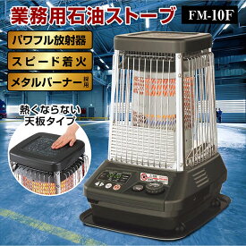ダイニチ 業務用石油ストーブ ファンヒーター FM-10F 1年保証 | 冬 暖房器具 暖房機器 ストーブ 業務用ストーブ 大型ストーブ 石油ストーブ 石油暖房 石油ヒーターブルーヒーター