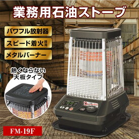 ダイニチ 業務用石油ストーブ ファンヒーター FM-19F 1年保証 | 冬 暖房器具 暖房機器 ストーブ 業務用ストーブ 大型ストーブ 石油ストーブ 石油暖房 石油ヒーター ブルーヒーター
