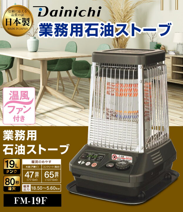 楽天市場】ダイニチ 業務用石油ストーブ ファンヒーター FM-19F 1年 