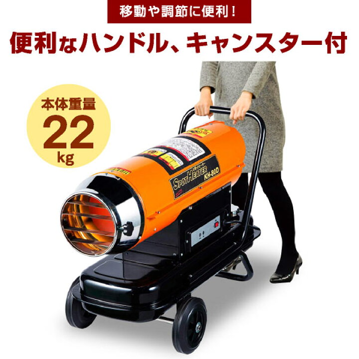 業務用ヒーター 業務用ストーブ スポットヒーター ナカトミ KH-80D 1年保証 冬 暖房器具 暖房機器 キャスター付 ハンドル付 業務用ストーブ 大型工場ヒーター 企業法人向け 大型ストーブ 石油ストーブ 石油暖房 倉庫 体育館 会議室工場 学校 施設 イベント ... (直送品)ナカトミ スポットヒーター KH-80D (50・60Hz兼用) KH-80D