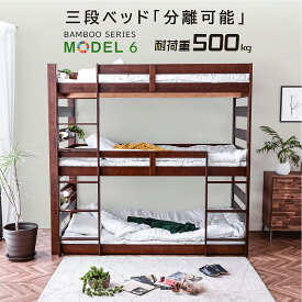 新発売 【本体フレームのみ】 天然木 竹製 3段ベッド 耐震式 500kg コンセント付 LED照明付 シングル対応 ロータイプ 分離 3段ベッド 3段ベット 木製 三段ベット おしゃれ モデル6