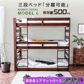 楽天スーパーSALE 6/4 20:00 - 6/11 1:59 新発売 【三つ折りエア アート×3枚付】 天然木 竹製 3段ベッド 耐震式 500kg コンセント付 LED照明付 シングル対応 ロータイプ 分離 3段ベッド 3段ベット 木製 三段ベット おしゃれ モデル6