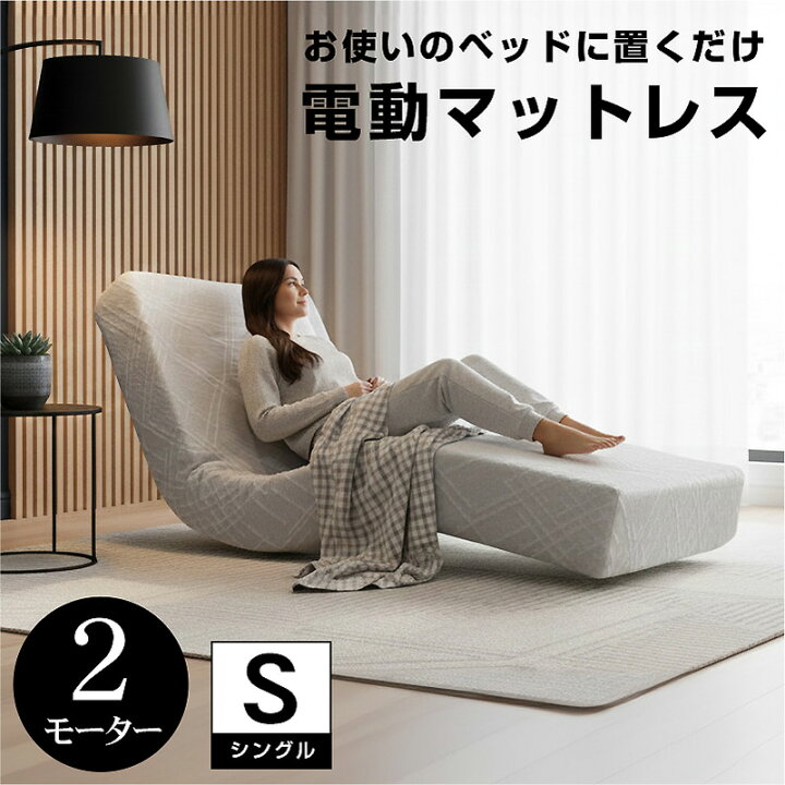 楽天市場】【お使いのベッドに敷くだけ！】 電動リクライニング 