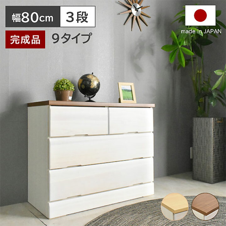 楽天市場】桐チェスト DON ドン 【幅80-3段】 チェスト 国産 完成品 桐 