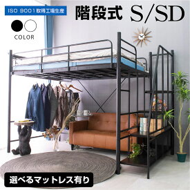 【レビュー特典あり】 ロフトベッド 選べるマットレス付 選べるシングル セミダブル ハイタイプ ミドルタイプ パイプベッド アイアン 階段式 耐震式 大人用 耐荷重300kg 宮棚 宮付き コンセント付 ハンガーパイプ 2段階の高さ調整 子供部屋 子供 キッズ 階段式ムーン