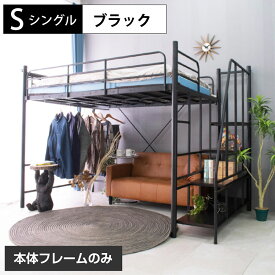 【高品質×低価格】 ロフトベッド ハイタイプ ミドルタイプ パイプベッド アイアン 階段式 耐震式 シングル 大人用 耐荷重300kg 宮棚 宮付き コンセント付 ハンガーパイプ ラック付 2段階の高さ調整 子供部屋 子供 キッズ |階段式ムーン フレームのみ
