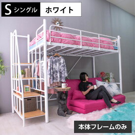 【高品質×低価格】 ロフトベッド ハイタイプ ミドルタイプ パイプベッド アイアン 階段式 耐震式 シングル 大人用 耐荷重300kg 宮棚 宮付き コンセント付 ハンガーパイプ ラック付 2段階の高さ調整 子供部屋 子供 キッズ |階段式ムーン フレームのみ