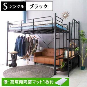 【高品質×低価格】 低・高反発両面マット1枚付 ロフトベッド ハイタイプ ミドルタイプ パイプベッド 階段式 耐震式 シングル 大人用 耐荷重300kg 宮棚 宮付き コンセント付 ハンガーフック付