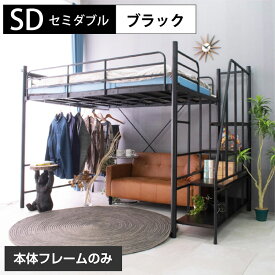 【高品質×低価格】 ロフトベッド ハイタイプ ミドルタイプ セミダブル 階段式 耐震式 大人用 パイプベッド 耐荷重300kg 宮棚 宮付き コンセント付 ハンガーパイプ アイアン ラック付 2段階の高さ調整 高さ調整 子供部屋 |階段式ムーンEX SD -LIA フレームのみ