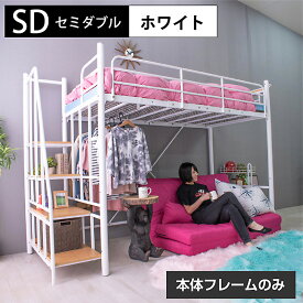 【高品質×低価格】 ロフトベッド ハイタイプ ミドルタイプ セミダブル 階段式 耐震式 大人用 パイプベッド 耐荷重300kg 宮棚 宮付き コンセント付 ハンガーパイプ アイアン ラック付 2段階の高さ調整 高さ調整 子供部屋 |階段式ムーンEX SD -LIA フレームのみ