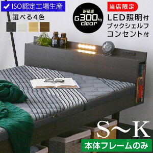 高品質×低価格 ベッド ベッドフレーム すのこベッド シングルベッド セミダブルベッド ダブルベッド キングベッド LED照明&宮棚&2口コンセント付 ブックシェルフ付 3段階高さ調節 シング
