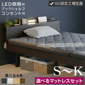 高品質×低価格 ベッド フレーム マットレスセット すのこベッド シングルベッド セミダブルベッド ダブルベッド キングベッドLED照明＆宮棚＆2口コンセント付 ブックシェルフ付 3段階高さ調節 木製 宮棚 北欧 おしゃれ ロマン -LIA