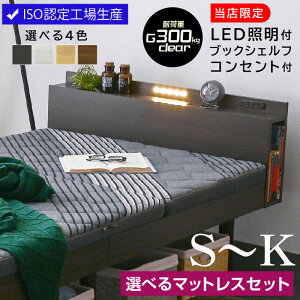 高品質×低価格 ベッド フレーム マットレスセット すのこベッド シングルベッド セミダブルベッド ダブルベッド キングベッドLED照明&宮棚&2口コンセント付 ブックシェルフ付 3段階高さ