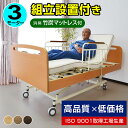 【開梱設置付き】電動ベッド 介護向け ベッド 丈夫な医療用キャスター付 電動3モーターベッド てがる -LIA らくらく移動 介護用ベッド 電動リクライニングベッド 介護ベット 電動ベット 車椅子 昇降 本体のみ|自宅療養 静養 敬老の日 プレゼント