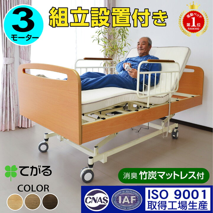 楽天市場】楽天1位 高品質×低価格【開梱設置付】電動ベッド 介護向け 