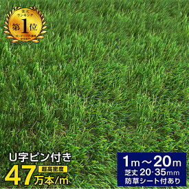 最高ランク！最安値挑戦！ 楽天1位 高品質 人工芝 ロールタイプ 防草シート一体型 芝丈35mm 超高密度47万本 耐候性10年 UV耐久 固定U字ピン付属 つぶれにくい グリーン 芝生 ガーデン・ベランダ・ドッグラン・外構対応 極み -LIA
