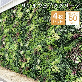 楽天スーパーSALE 6/4 20:00 - 6/11 1:59 新発売 フェイクグリーン 4枚セット 観葉植物 フェイク 人工観葉植物 大型 造花 インテリア リアル おしゃれ お祝い 緑化パネル リビング インテリア 外壁 壁面緑化 壁材 メンテナンス不要