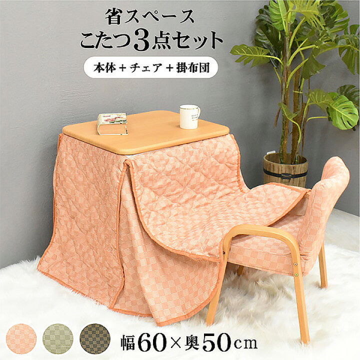 楽天市場】一人用こたつセット テーブル チェア 掛け布団セット 3点  