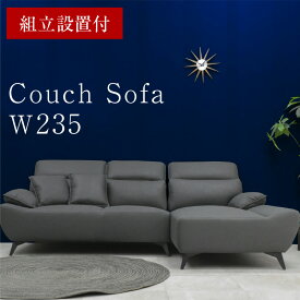 楽天スーパーSALE 6/4 20:00 - 6/11 1:59 ＼組立設置付き／カウチソファ ソファ sofa 高級ソファ ファブリック ファブリック素材 幅235 235 広々 ボリューム感 ヘッドレスト6段階 可動式 連結金具付き フェルト付き