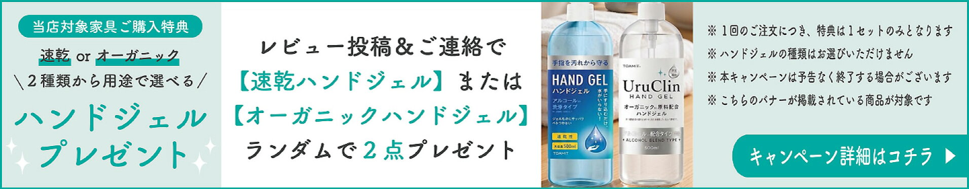 レビューでハンドジェルプレゼント
