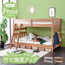 ＼最安値に挑戦！大好評！／ 2段ベッド 二段ベッド ベッド 耐震 耐荷重300kg 天然木 竹製 LVLすのこ 分割 分離 はしご 木製 SDGs 頑丈 ロータイプ 収納 キッズ家具 NEWプリウス