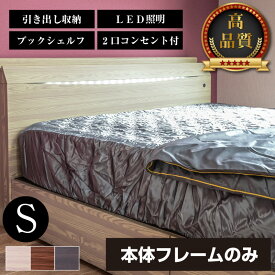 楽天スーパーSALE 6/4 20:00 - 6/11 1:59 高品質 新発売 ベッド 【シングル本体フレームのみ】 チェストベッド 収納ベッド ベッド ベット シングルベッド 収納付きベッド チェストベッド 引出し付き 宮付き ベッド LEDライト 引き出し付き 新プライドZ