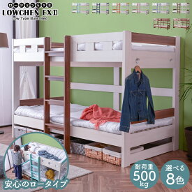二段ベッド2段ベッド ロータイプ ローシェンEX2-LIA(本体のみ)【耐荷重500kg】木製ベッド 子供ベッド すのこベッド 天然木 コンパクト大人用|二段ベット 2段ベット おしゃれ ホワイト 白 すのこベット スノコベッド スノコ スノコベット ベッド ベ