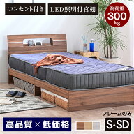 宮棚 LEDライト コンセント付き ベッド ベッドフレーム シングル セミダブル 木製ベッド 耐荷重300kg す…