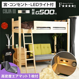 エアーマットレス付 ロフトベッド ハイタイプ 子供 ミドル 大人 用 木製 耐荷重500kg 宮棚 天然木 コンセント LEDライト ベッド シングル シンプル 二段ベッド 子供部屋 学習机 学習デスク 机 システムベッド 北欧 コロン3