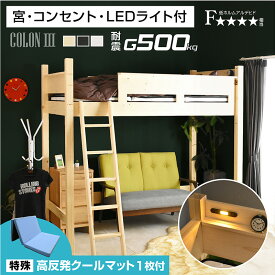 特殊 高反発三つ折りマット1枚付 ロフトベッド ハイタイプ 子供 ミドル 大人 用　木製 耐荷重500kg 宮棚 天然木 コンセント LEDライト ベッド シングル シンプル 二段ベッド 子供部屋 学習机 学習デスク 机 システムベッド コロン3