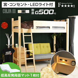低・高反発 両面マットレス1枚付 ロフトベッド ハイタイプ 子供 ミドル 大人 用 木製 耐荷重500kg 宮棚 天然木 コンセント LEDライト ベッド シングル シンプル 二段ベッド 子供部屋 学習机 学習デスク 机 システムベッド コロン3