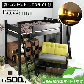 低・高反発 両面マットレス付 シングルベッド 宮棚 天然木 コンセントLEDライト 木製 ベット 子供 大人 用 学習机 デスク ハイタイプ ミドル 白 シングル ホワイト ブラウン ナチュラル ベッド モダン コロン3