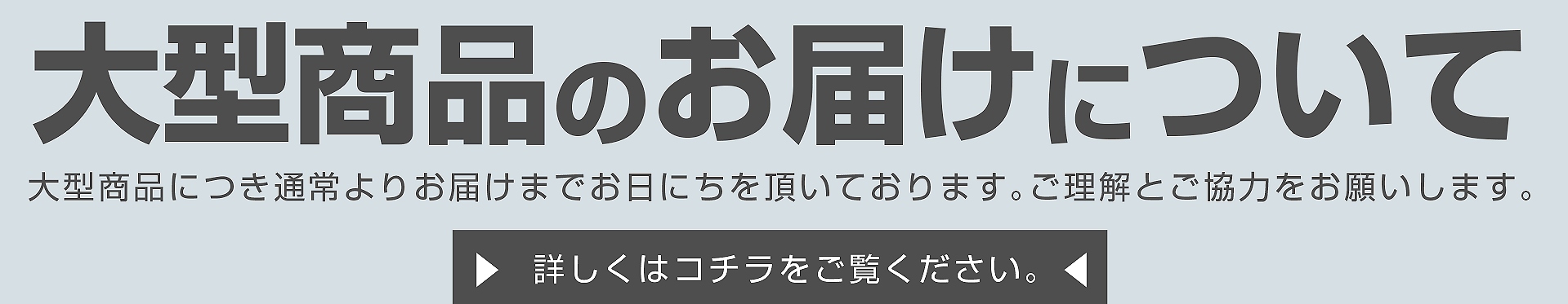 大型商品のお届けついて