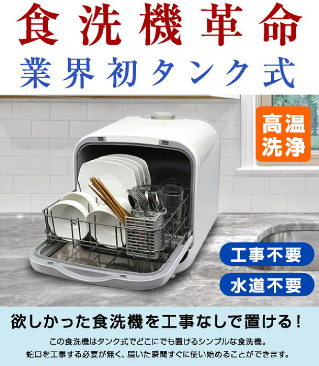 楽天市場】食洗機 食洗器 工事不要 タンク式 食器洗浄機 食器乾燥機  
