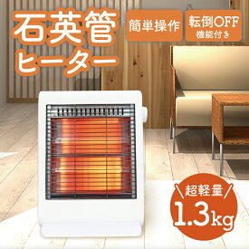 石英管ヒーター 小型 軽量 ミニヒーター 電気ヒーター 電気ストーブ 節電 遠赤外線 あったかグッズ 冷え対策 暖かい 組み立て簡単 省エネ コンパクト 簡単操作 あったか 軽い おしゃれ 転倒防止 おすすめ 人気
