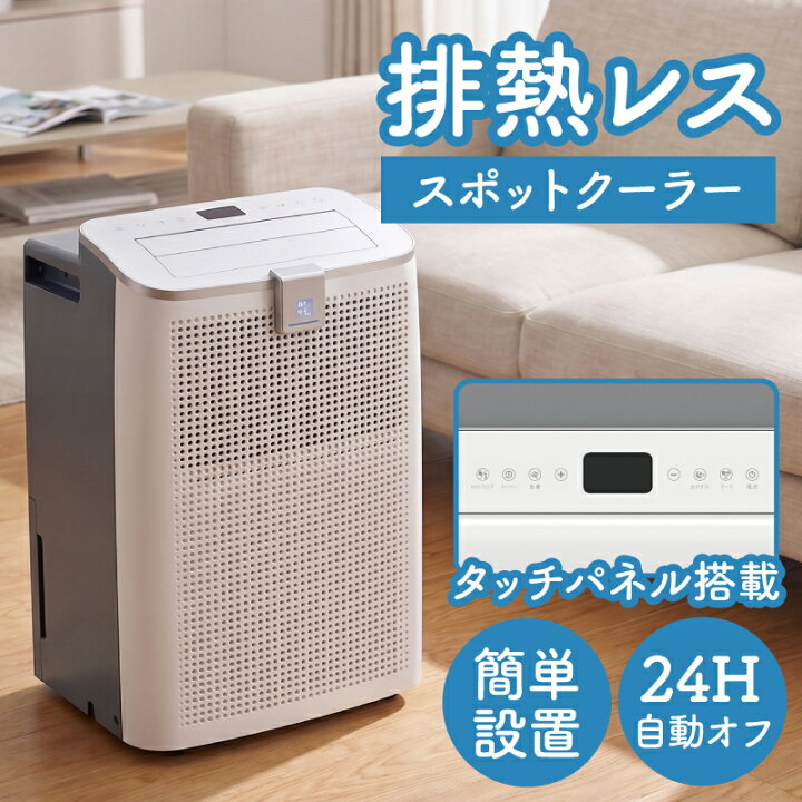 楽天市場】【新発売】 ダクト不要 排熱レス スポットクーラー 工事不要 