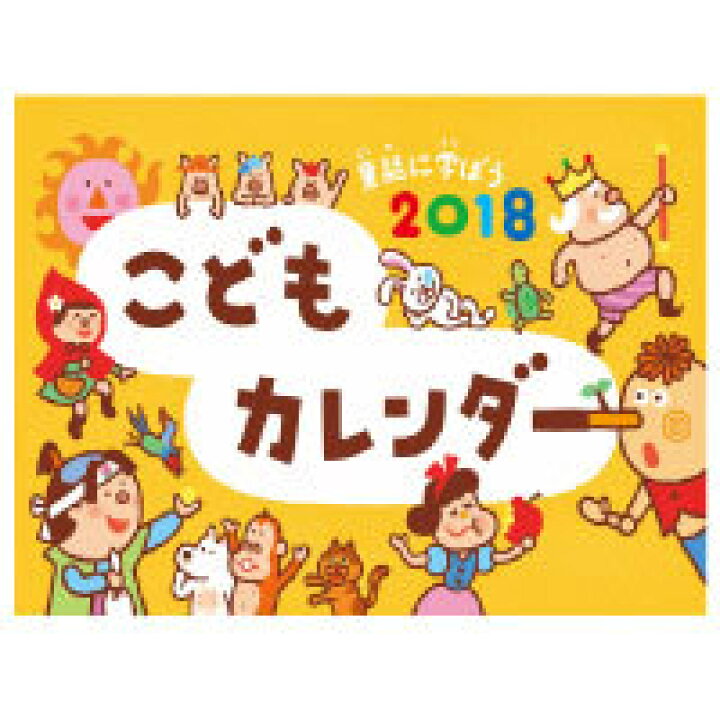 楽天市場 18年版 こどもカレンダー 童話に学ぼう 芸術生活社