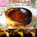 送料無料ポイント20倍・冷凍配送・保存料着色料無添加バスクチーズケーキ(約400g4号ホール)プレーン・抹茶・珈琲(コーヒー)から選択厳選材料を高温で焼き上げ表面はカリッと中はとろける濃厚風味誕生日 記念日 お取り寄せ 七夕 ギフトお中元