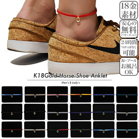 【K18ゴールド / プレゼント満足度No.1！肌身離さず毎日つけっぱなし】ホースシュー アンクレット 18金 つけっぱなし 大人 20代 30代 プレゼント メンズ レディース 夫 妻 旦那 友人 ギフト 色違い お揃い 彼氏 彼女 誕生日 ブランド 人気 ペア 40代 男性 女性 お祝い 記念日