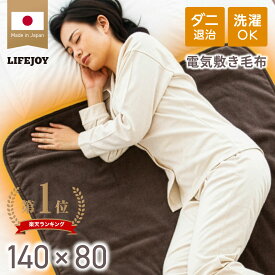 電気敷き毛布 日本製 両面 フランネル 電気毛布 敷き 140cm×80cm 洗える ダニ退治 ACコンセント 省エネ ライフジョイ