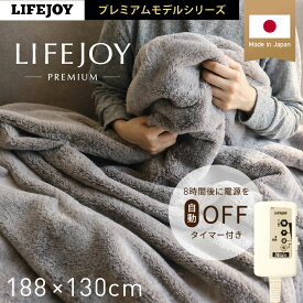 電気毛布 掛け敷き 掛け 敷き 日本製 洗える 8時間OFF タイマー 電気掛け敷き毛布 掛け敷き兼用 セミダブル 188cm×130cm ダニ退治 省エネ 節電 温度調節 メーカー 1年保証 JPB551B-WM ライフジョイ 父の日 ギフト プレゼント