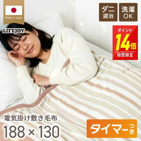 【P14倍！】電気毛布 掛け敷き 日本製 両面 掛け敷き兼用 188cm×130cm 洗える 8時間OFFタイマー ダニ退治 室温センサー ACコンセント 電気掛け敷毛布 かけしき 掛け敷き兼用 しき毛布 省エネ JBK551G ライフジョイ メーカー公式