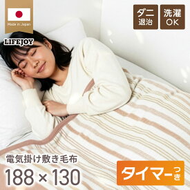 電気毛布 掛け敷き 日本製 洗える 両面 起毛 電気敷毛布 掛け敷き兼用 セミダブル 188cm×130cm 8時間OFF タイマー ダニ退治 室温センサー メーカー1年保証 省エネ JBK551G ライフジョイ 公式 父の日 ギフト プレゼント