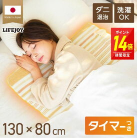 【P14倍！】電気毛布 敷き 日本製 電気敷き毛布 電気しき毛布 洗える 室温センサー 8時間タイマー付 130cm×80cm ダニ退治 省エネ 節電 スライド温度調節 節電 電気布団 ブラウン オレンジ JBS401D JBS401B ライフジョイ