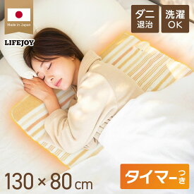 電気毛布 敷き 日本製 電気敷き毛布 電気しき毛布 洗える 室温センサー 8時間タイマー付 130cm×80cm ダニ退治 省エネ 節電 スライド温度調節 節電 電気布団 ブラウン オレンジ JBS401D JBS401B ライフジョイ