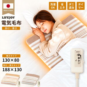 電気毛布 敷き 掛け敷き 電気敷き毛布 電気掛け敷き毛布 掛け敷き兼用 日本製 タイマー シングル セミダブル 130c