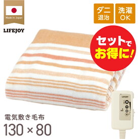 電気毛布 敷き 日本製 シングル 電気敷き毛布 電気しき毛布 洗える 130cm×80cm ダニ退治 省エネ 節電 スライド温度調節 電気敷毛布 パーソナル暖房 節電 電気布団 ブラウン オレンジ JBS401D JBS401B ライフジョイ メーカー公式